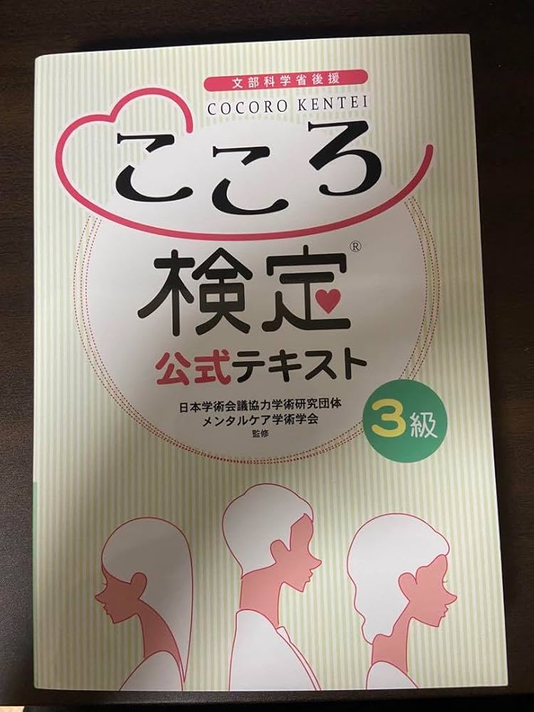 Amazon.co.jp: こころ検定 公式テキスト 3級 : 文房具・オフィス用品